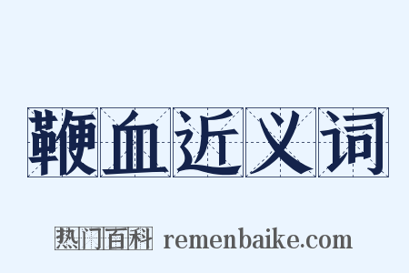 鞭血近义词是什么意思的图片